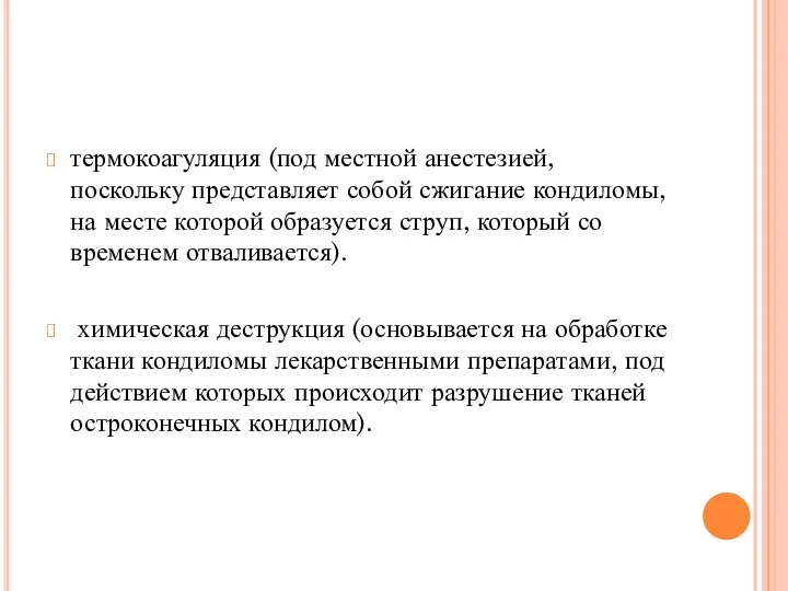 термокоагуляция (под местной анестезией, поскольку представляет собой сжигание кондиломы, на месте