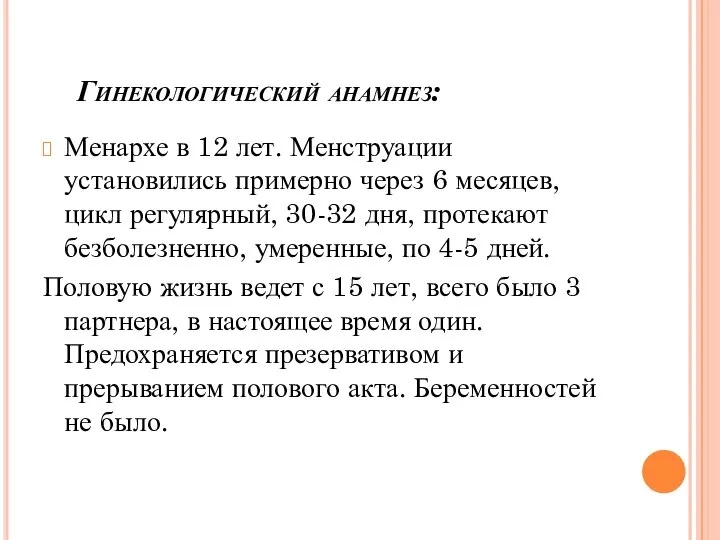 Гинекологический анамнез: Менархе в 12 лет. Менструации установились примерно через 6