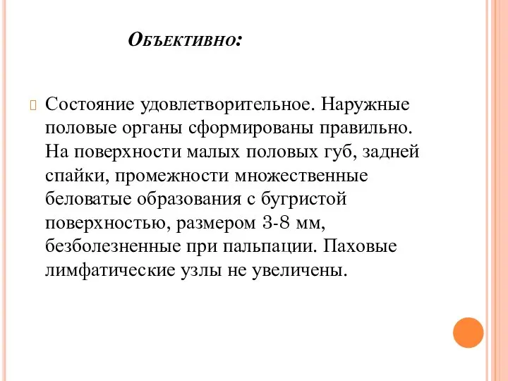 Объективно: Состояние удовлетворительное. Наружные половые органы сформированы правильно. На поверхности малых