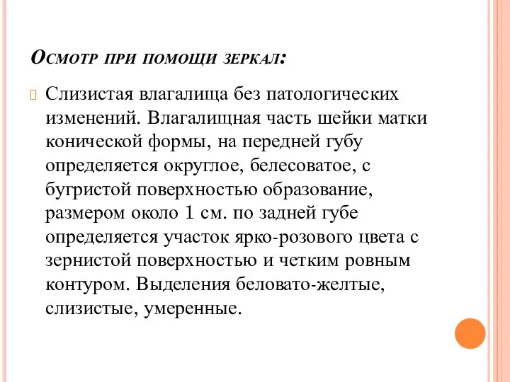 Осмотр при помощи зеркал: Слизистая влагалища без патологических изменений. Влагалищная часть