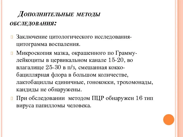 Дополнительные методы обследования: Заключение цитологического исследования- цитограмма воспаления. Микроскопия мазка, окрашенного