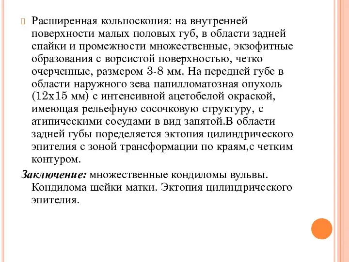 Расширенная кольпоскопия: на внутренней поверхности малых половых губ, в области задней