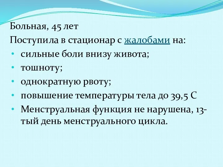 Больная, 45 лет Поступила в стационар с жалобами на: сильные боли