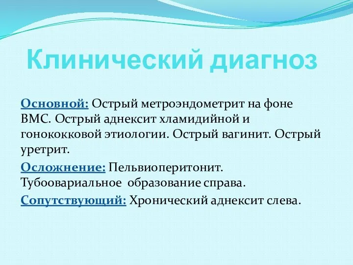 Клинический диагноз Основной: Острый метроэндометрит на фоне ВМС. Острый аднексит хламидийной