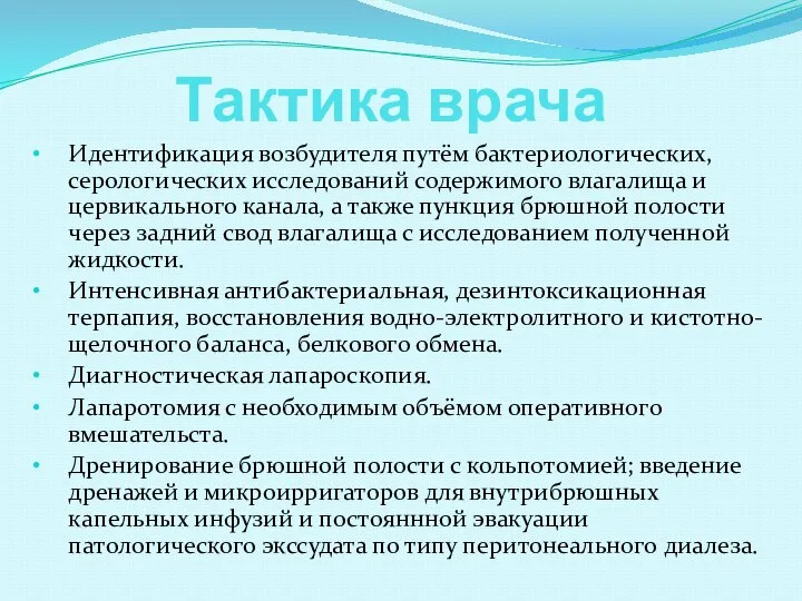 Тактика врача Идентификация возбудителя путём бактериологических, серологических исследований содержимого влагалища и