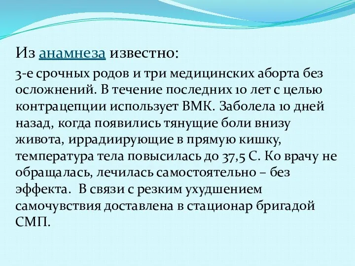 Из анамнеза известно: 3-е срочных родов и три медицинских аборта без