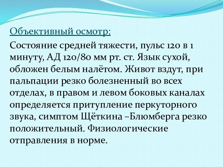 Объективный осмотр: Состояние средней тяжести, пульс 120 в 1 минуту, АД