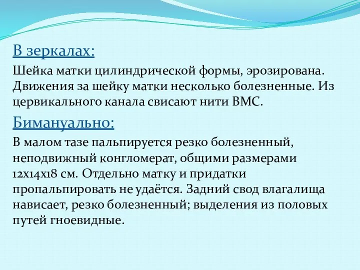 В зеркалах: Шейка матки цилиндрической формы, эрозирована. Движения за шейку матки