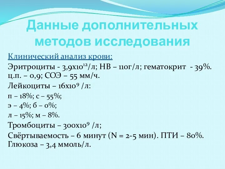 Данные дополнительных методов исследования Клинический анализ крови: Эритроциты - 3,9х1012/л; НВ