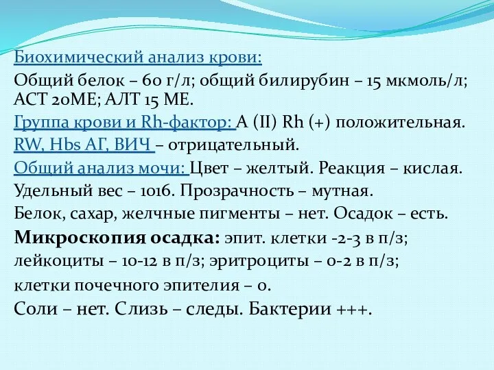 Биохимический анализ крови: Общий белок – 60 г/л; общий билирубин –