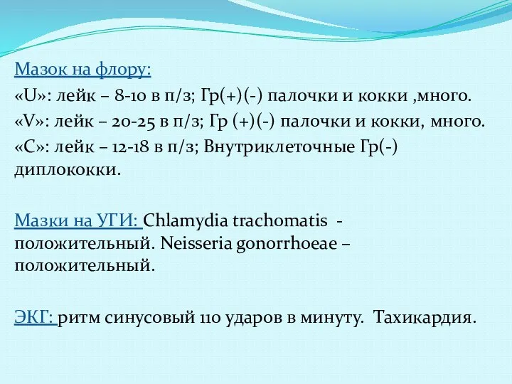 Мазок на флору: «U»: лейк – 8-10 в п/з; Гр(+)(-) палочки