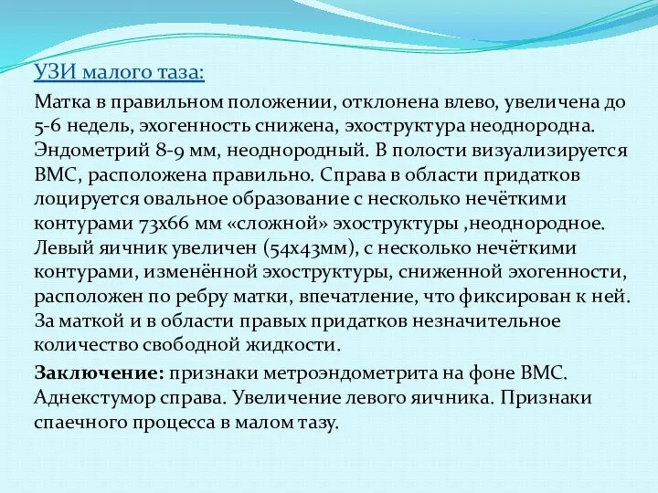 УЗИ малого таза: Матка в правильном положении, отклонена влево, увеличена до