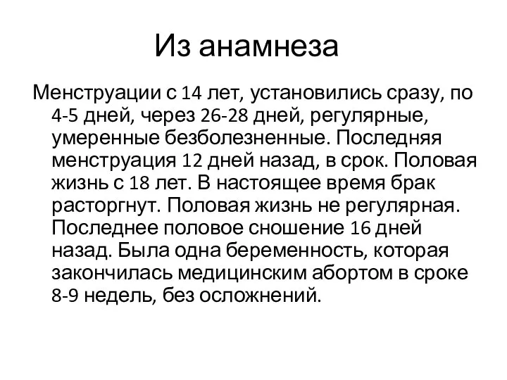 Из анамнеза Менструации с 14 лет, установились сразу, по 4-5 дней,