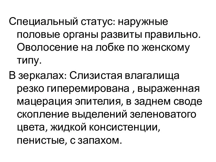 Специальный статус: наружные половые органы развиты правильно. Оволосение на лобке по