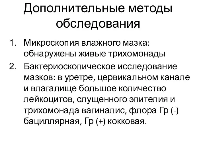 Дополнительные методы обследования Микроскопия влажного мазка: обнаружены живые трихомонады Бактериоскопическое исследование