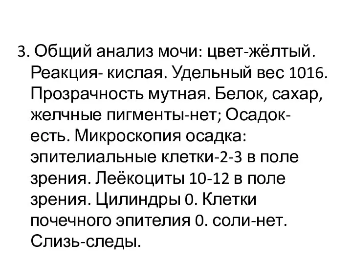 3. Общий анализ мочи: цвет-жёлтый. Реакция- кислая. Удельный вес 1016. Прозрачность