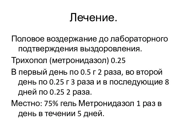 Лечение. Половое воздержание до лабораторного подтверждения выздоровления. Трихопол (метронидазол) 0.25 В