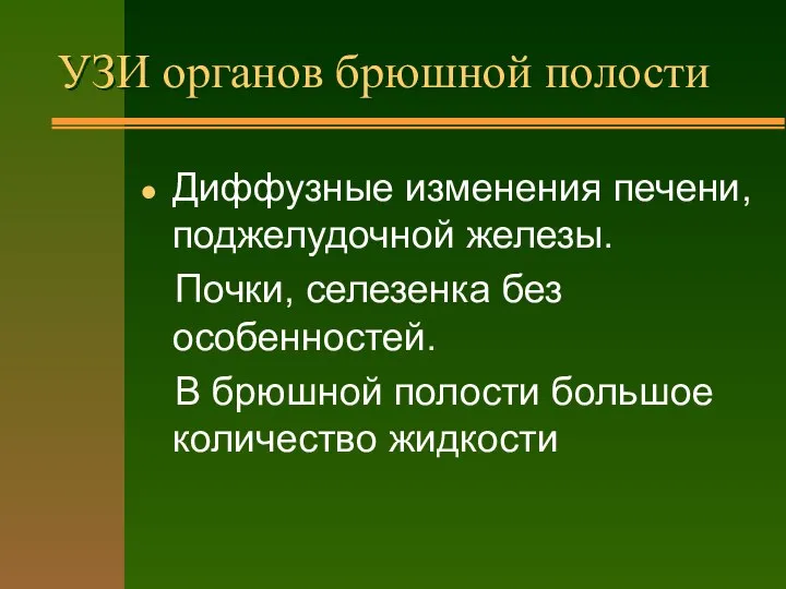 УЗИ органов брюшной полости Диффузные изменения печени, поджелудочной железы. Почки, селезенка