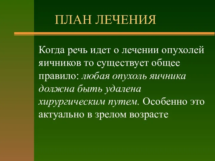 ПЛАН ЛЕЧЕНИЯ Когда речь идет о лечении опухолей яичников то существует