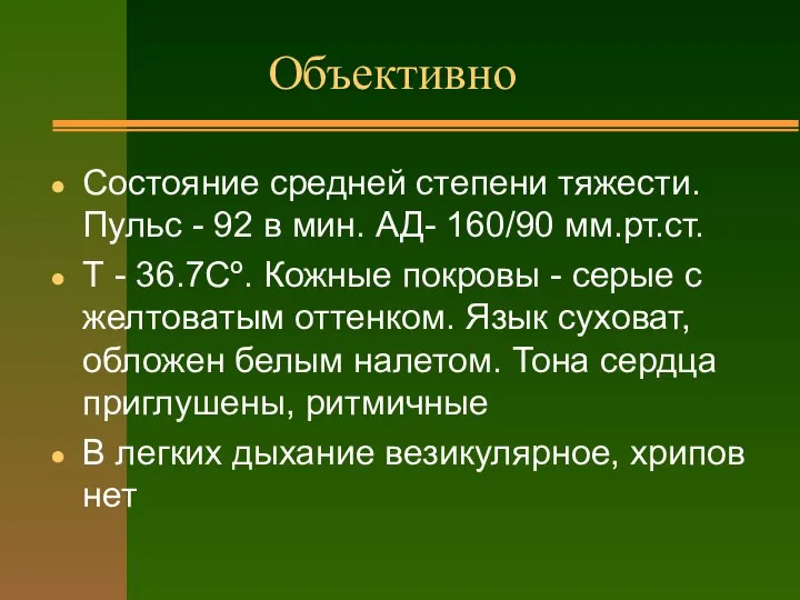 Объективно Состояние средней степени тяжести. Пульс - 92 в мин. АД-