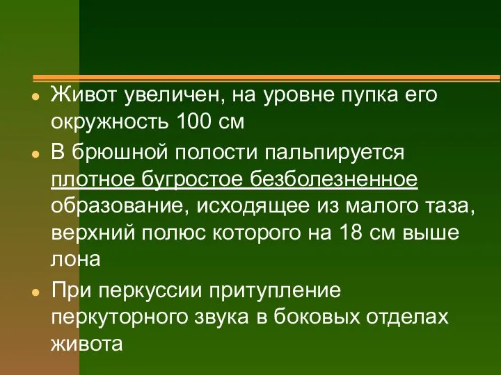 Живот увеличен, на уровне пупка его окружность 100 см В брюшной