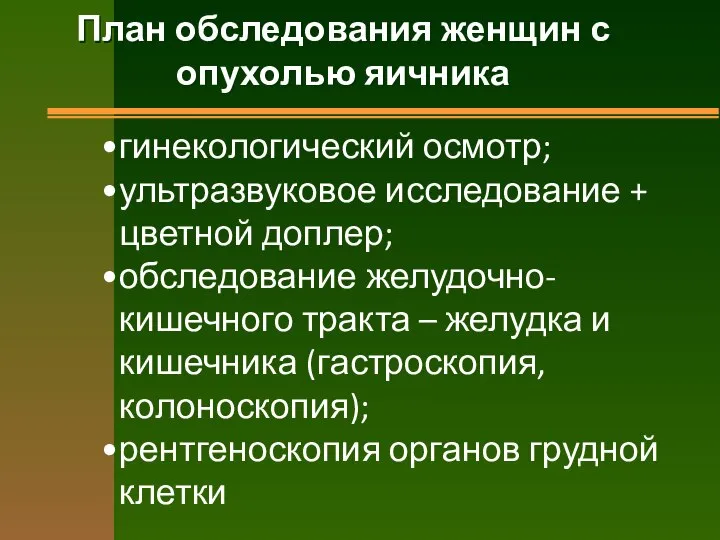 План обследования женщин с опухолью яичника гинекологический осмотр; ультразвуковое исследование +