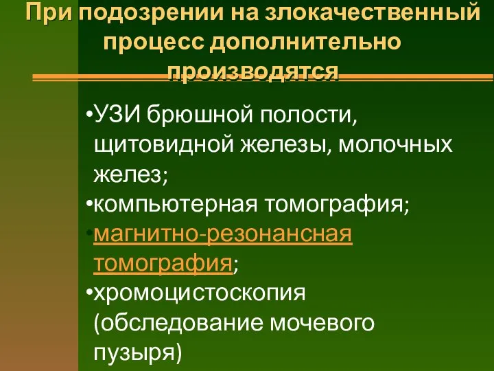 При подозрении на злокачественный процесс дополнительно производятся УЗИ брюшной полости, щитовидной