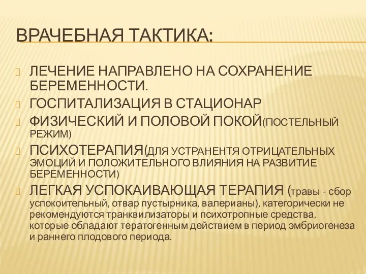 ВРАЧЕБНАЯ ТАКТИКА: ЛЕЧЕНИЕ НАПРАВЛЕНО НА СОХРАНЕНИЕ БЕРЕМЕННОСТИ. ГОСПИТАЛИЗАЦИЯ В СТАЦИОНАР ФИЗИЧЕСКИЙ