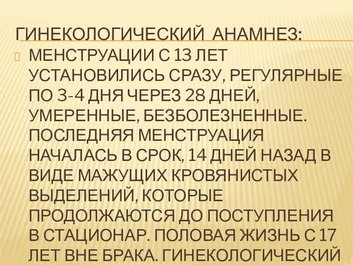 ГИНЕКОЛОГИЧЕСКИЙ АНАМНЕЗ: МЕНСТРУАЦИИ С 13 ЛЕТ УСТАНОВИЛИСЬ СРАЗУ, РЕГУЛЯРНЫЕ ПО 3-4