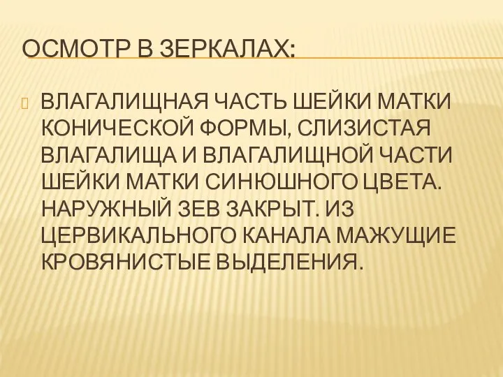 ОСМОТР В ЗЕРКАЛАХ: ВЛАГАЛИЩНАЯ ЧАСТЬ ШЕЙКИ МАТКИ КОНИЧЕСКОЙ ФОРМЫ, СЛИЗИСТАЯ ВЛАГАЛИЩА