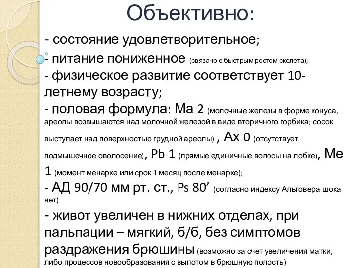 Объективно: - состояние удовлетворительное; - питание пониженное (связано с быстрым ростом