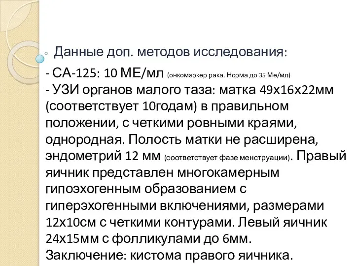 Данные доп. методов исследования: - СА-125: 10 МЕ/мл (онкомаркер рака. Норма