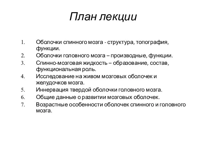 План лекции Оболочки спинного мозга - структура, топография, функции. Оболочки головного