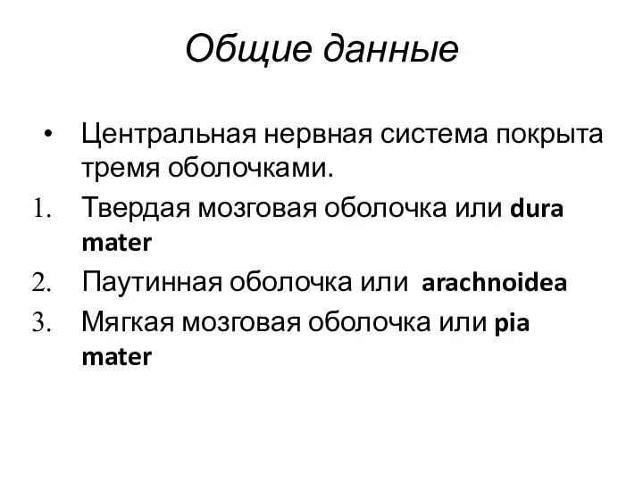 Общие данные Центральная нервная система покрыта тремя оболочками. Твердая мозговая оболочка