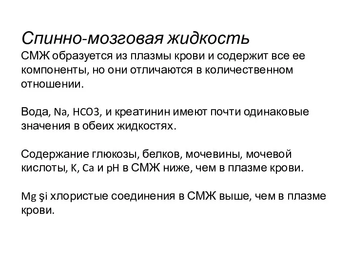 Спинно-мозговая жидкость СМЖ образуется из плазмы крови и содержит все ее