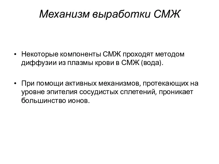 Механизм выработки СМЖ Некоторые компоненты СМЖ проходят методом диффузии из плазмы