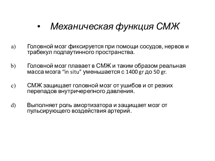 Механическая функция СМЖ Головной мозг фиксируется при помощи сосудов, нервов и