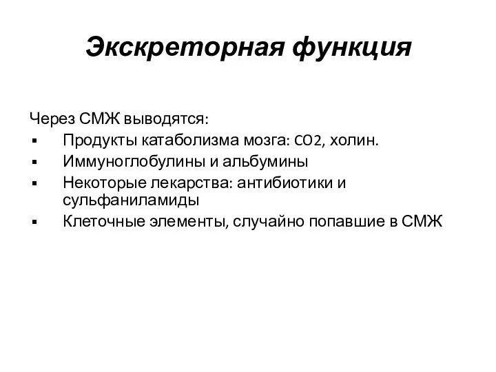 Экскреторная функция Через СМЖ выводятся: Продукты катаболизма мозга: CO2, холин. Иммуноглобулины