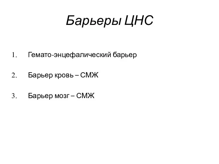 Барьеры ЦНС Гемато-энцефалический барьер Барьер кровь – СМЖ Барьер мозг – СМЖ