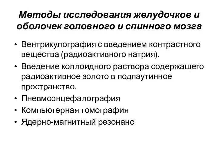 Методы исследования желудочков и оболочек головного и спинного мозга Вентрикулография с