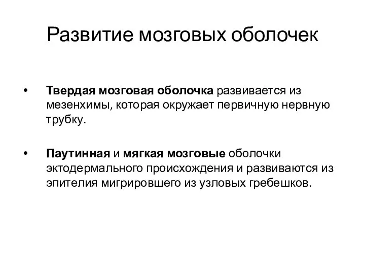 Развитие мозговых оболочек Твердая мозговая оболочка развивается из мезенхимы, которая окружает