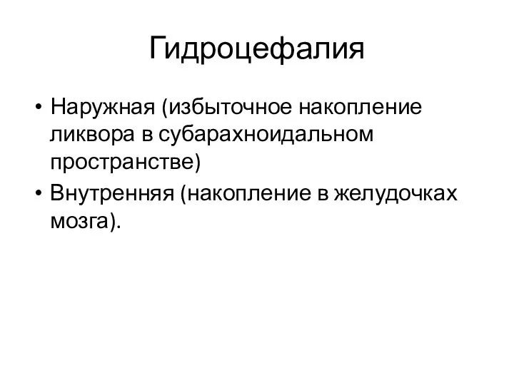 Гидроцефалия Наружная (избыточное накопление ликвора в субарахноидальном пространстве) Внутренняя (накопление в желудочках мозга).