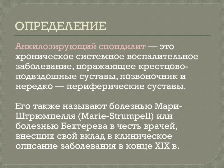 ОПРЕДЕЛЕНИЕ Анкилозирующий спондилит — это хроническое системное воспалительное заболевание, поражающее крестцово-подвздошные