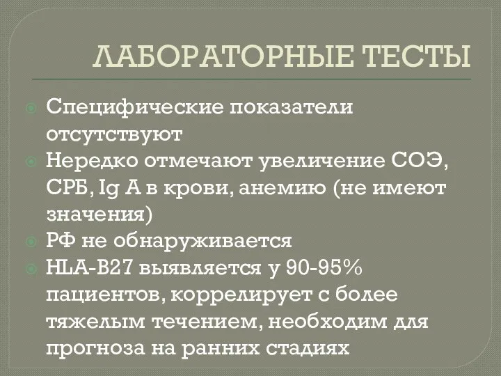 ЛАБОРАТОРНЫЕ ТЕСТЫ Специфические показатели отсутствуют Нередко отмечают увеличение СОЭ, СРБ, Ig