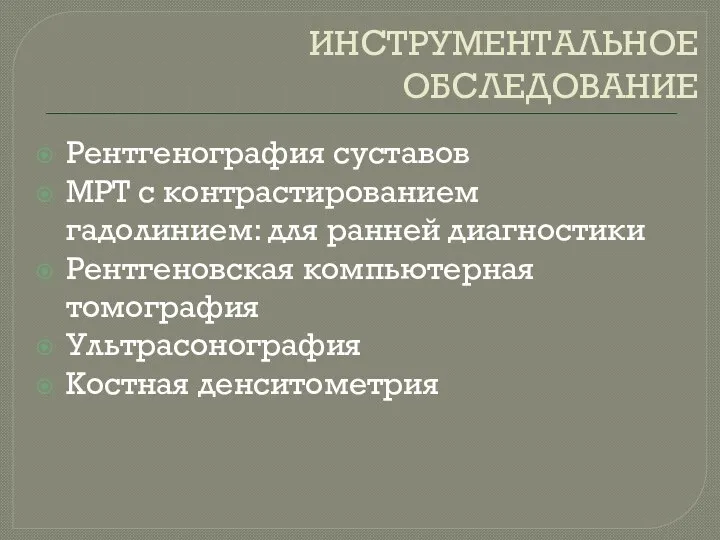 ИНСТРУМЕНТАЛЬНОЕ ОБСЛЕДОВАНИЕ Рентгенография суставов МРТ с контрастированием гадолинием: для ранней диагностики