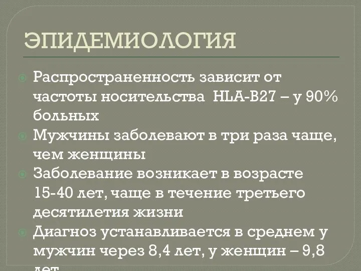 ЭПИДЕМИОЛОГИЯ Распространенность зависит от частоты носительства HLA-B27 – у 90% больных