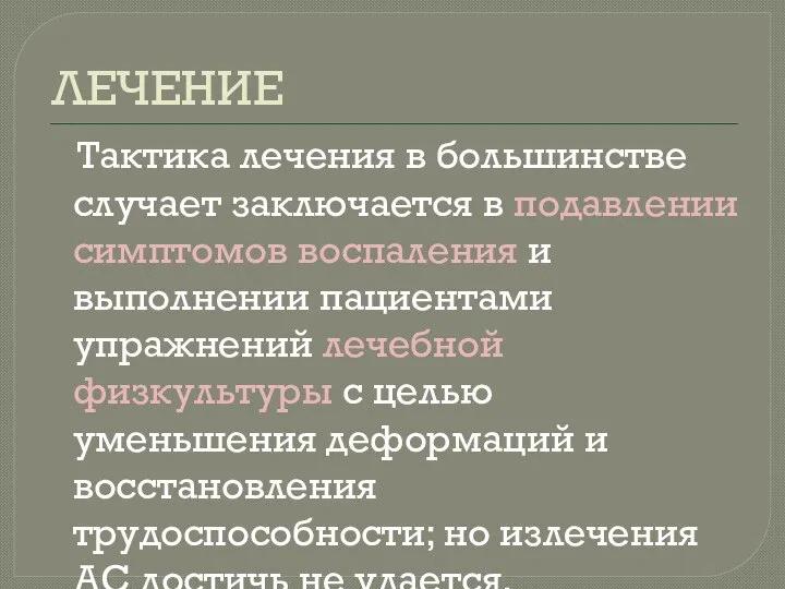 ЛЕЧЕНИЕ Тактика лечения в большинстве случает заключается в подавлении симптомов воспаления