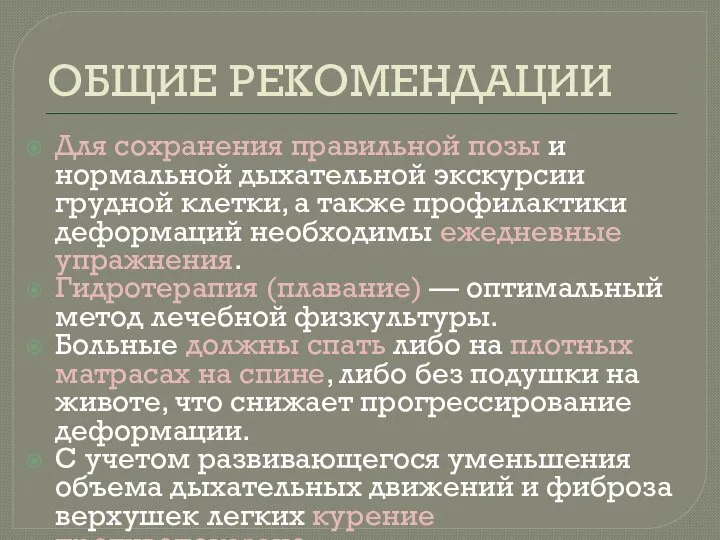 ОБЩИЕ РЕКОМЕНДАЦИИ Для сохранения правильной позы и нормальной дыхательной экскурсии грудной