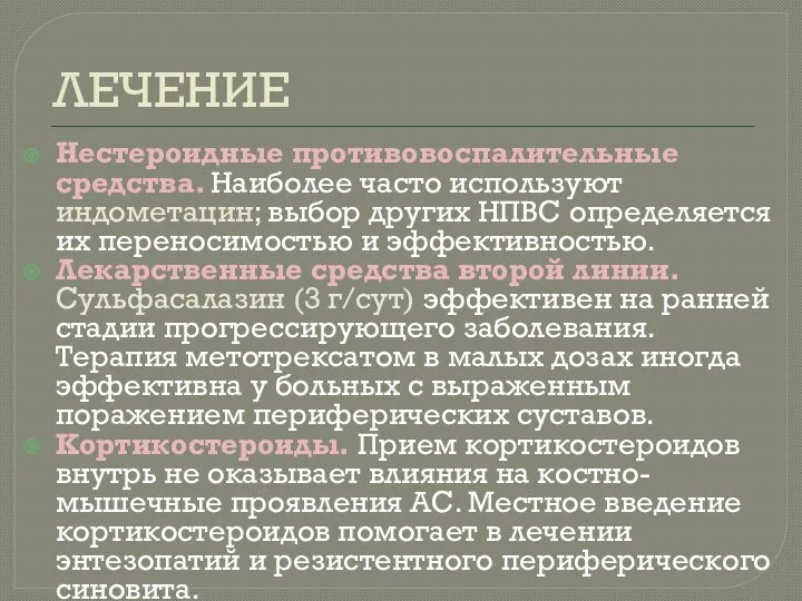 ЛЕЧЕНИЕ Нестероидные противовоспалительные средства. Наиболее часто используют индометацин; выбор других НПВС