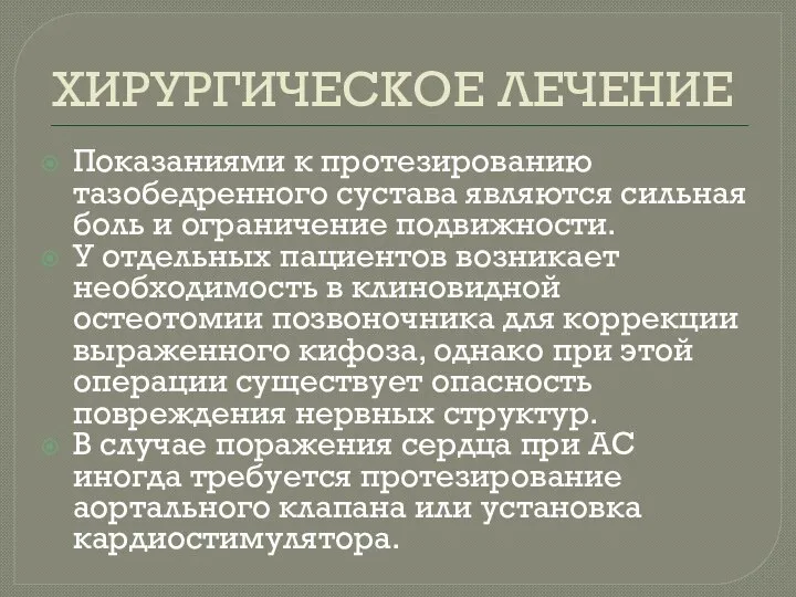 ХИРУРГИЧЕСКОЕ ЛЕЧЕНИЕ Показаниями к протезированию тазобедренного сустава являются сильная боль и